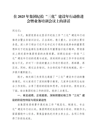 在2025年集团纪检“三化”建设年行动推进会暨业务培训会议上的讲话
