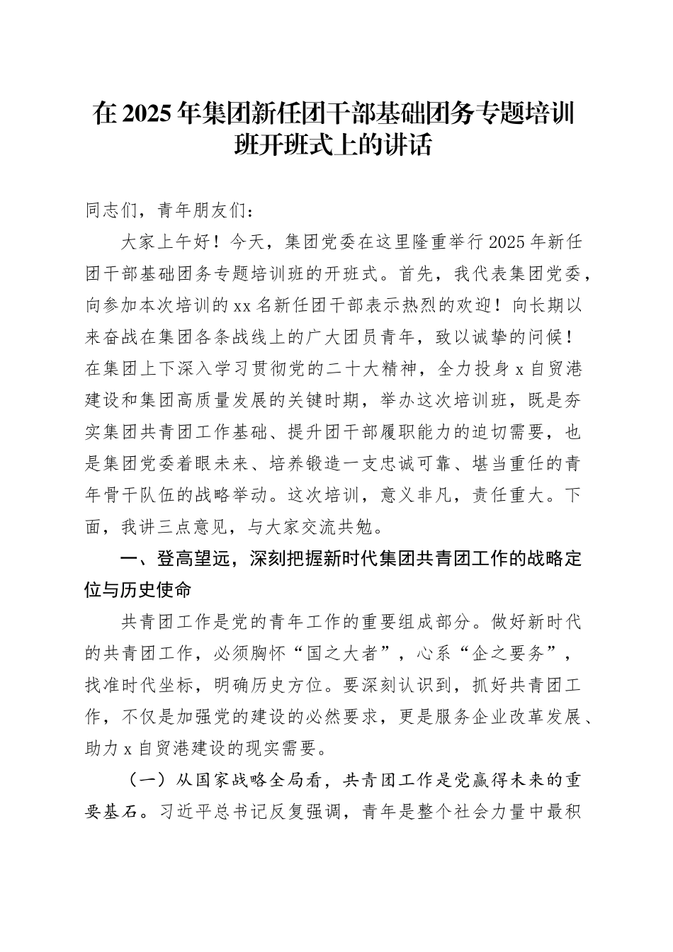 在2025年集团新任团干部基础团务专题培训班开班式上的讲话_第1页