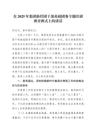 在2025年集团新任团干部基础团务专题培训班开班式上的讲话