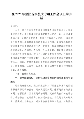在2025年集团巡察整改专项工作会议上的讲话