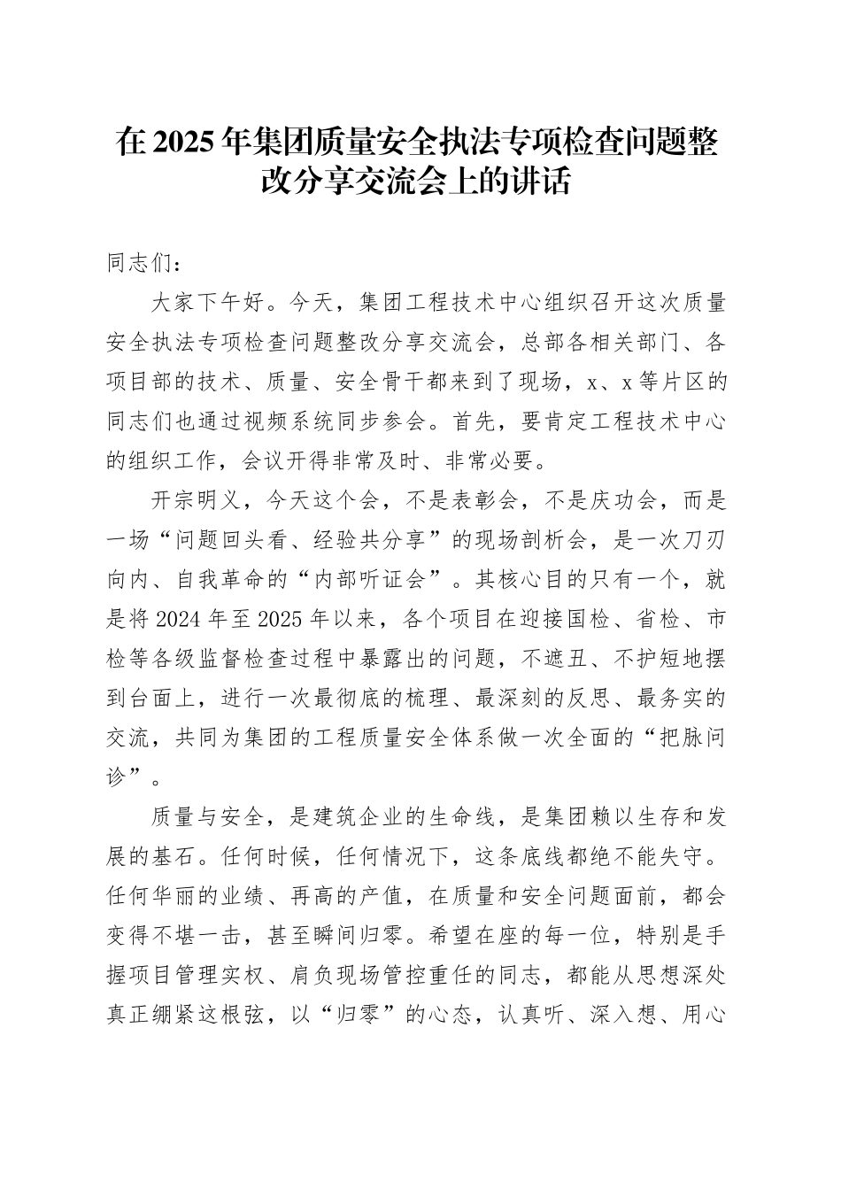 在2025年集团质量安全执法专项检查问题整改分享交流会上的讲话_第1页