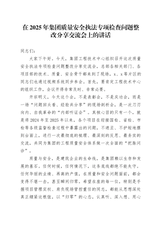 在2025年集团质量安全执法专项检查问题整改分享交流会上的讲话