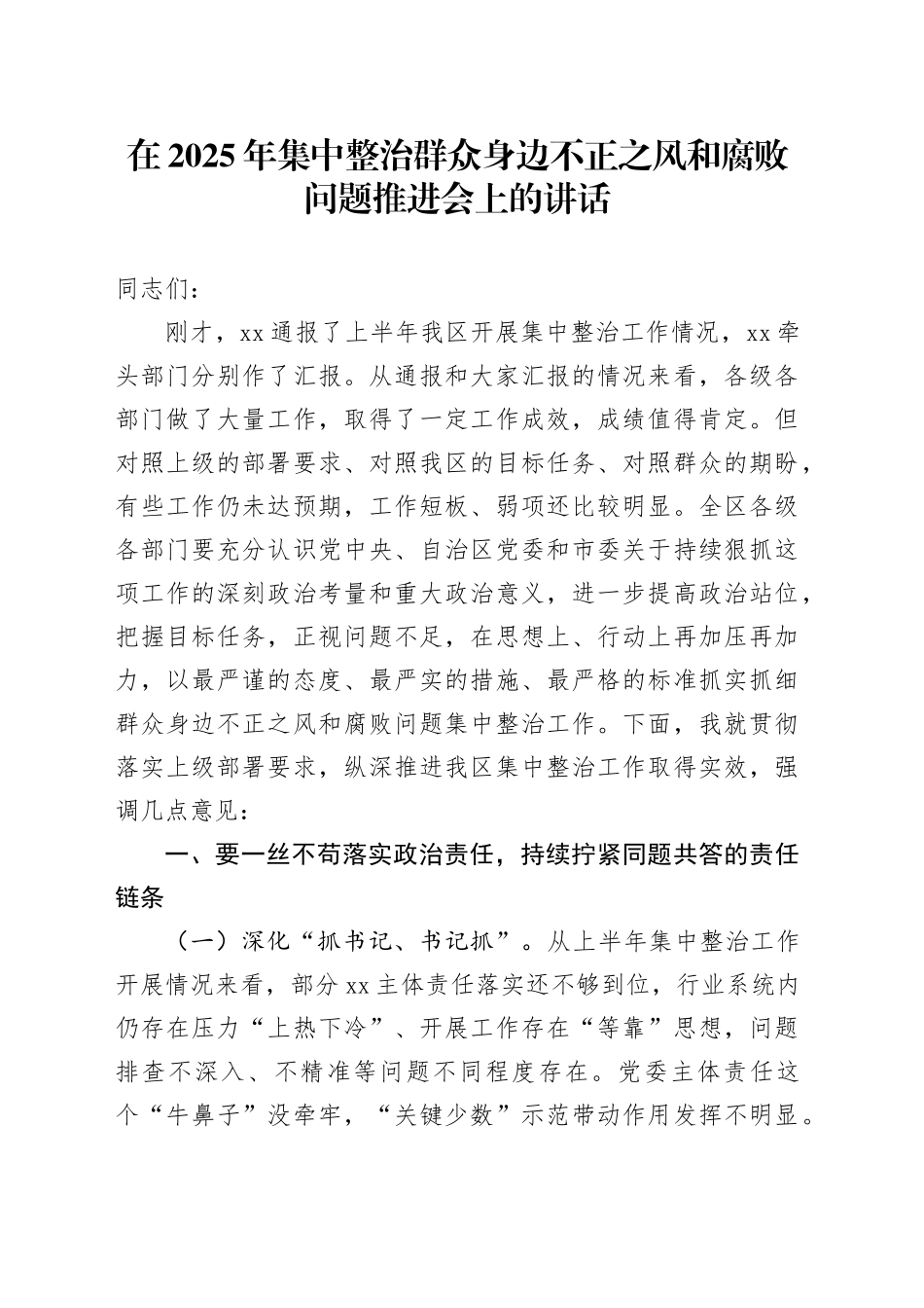 在2025年集中整治群众身边不正之风和腐败问题推进会上的讲话_第1页