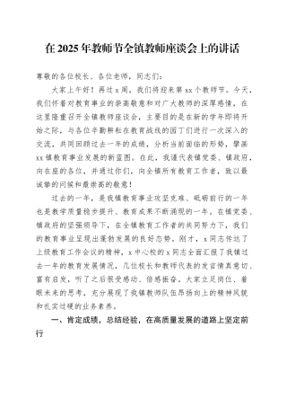 在2025年教师节全镇教师座谈会上的讲话