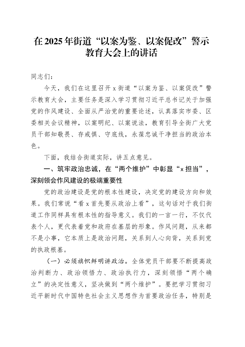 在2025年街道“以案为鉴、以案促改”警示教育大会上的讲话_第1页