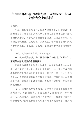 在2025年街道“以案为鉴、以案促改”警示教育大会上的讲话