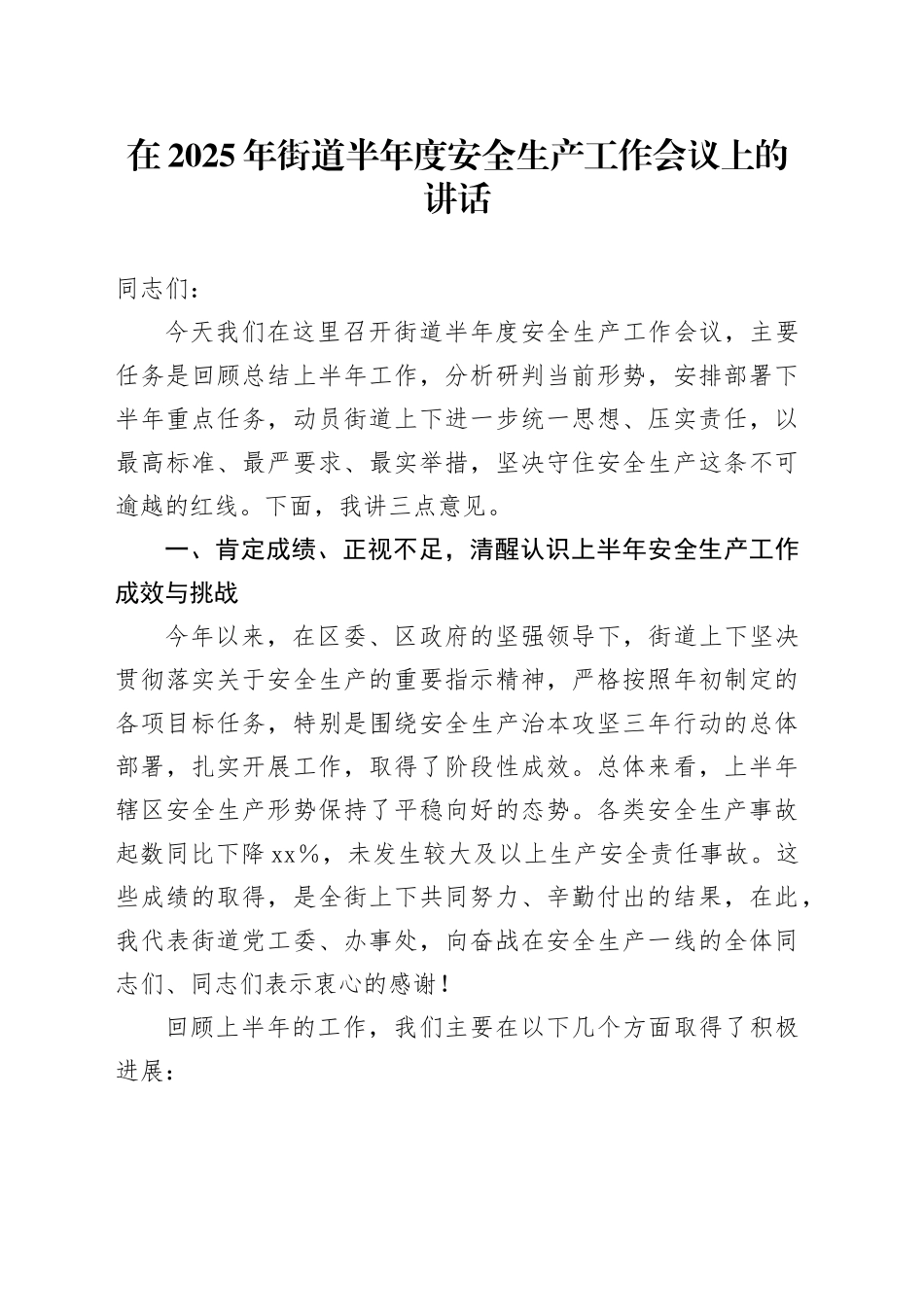 在2025年街道半年度安全生产工作会议上的讲话_第1页