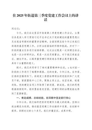 在2025年街道第三季度党建工作会议上的讲话20250827