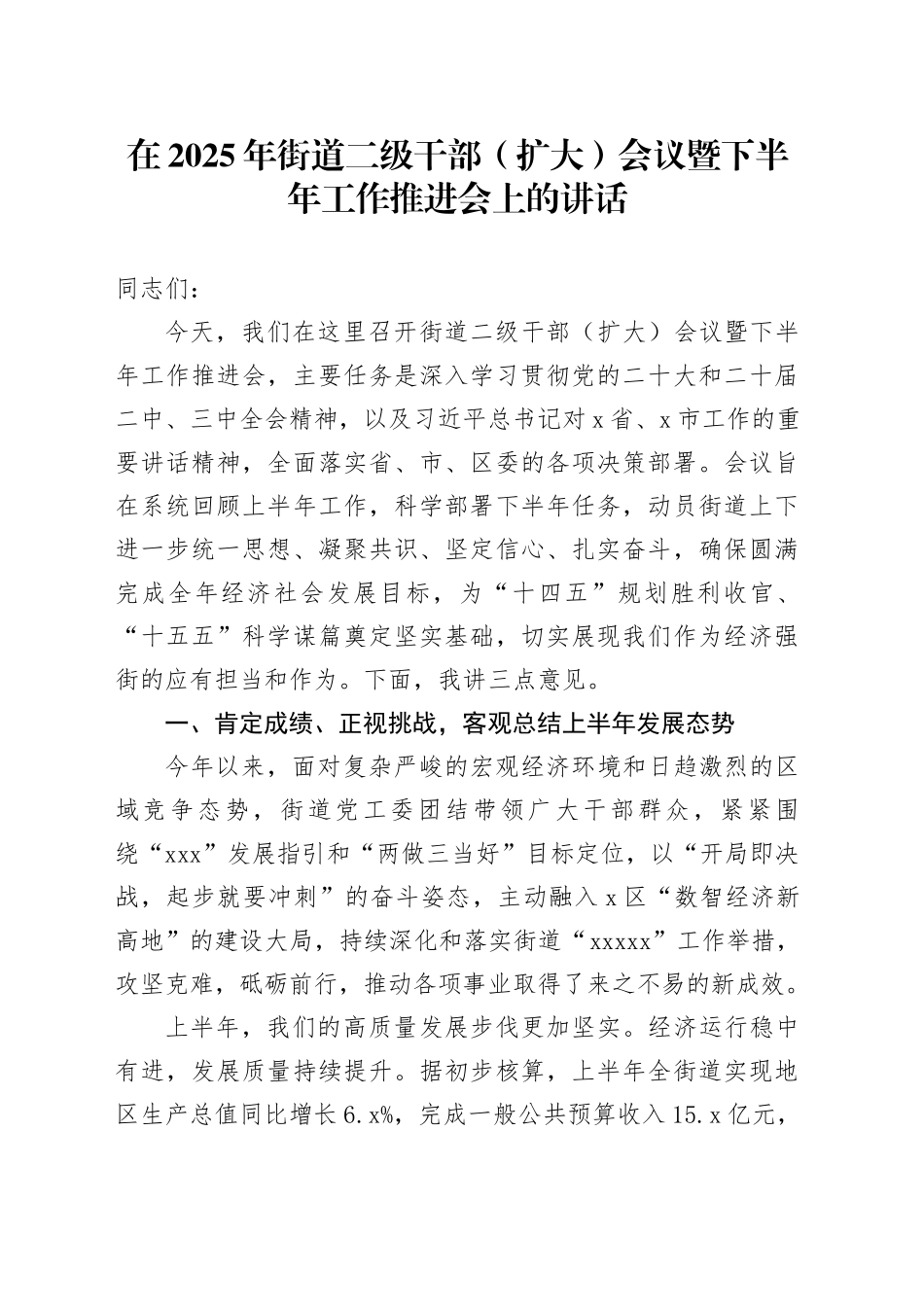 在2025年街道二级干部（扩大）会议暨下半年工作推进会上的讲话_第1页