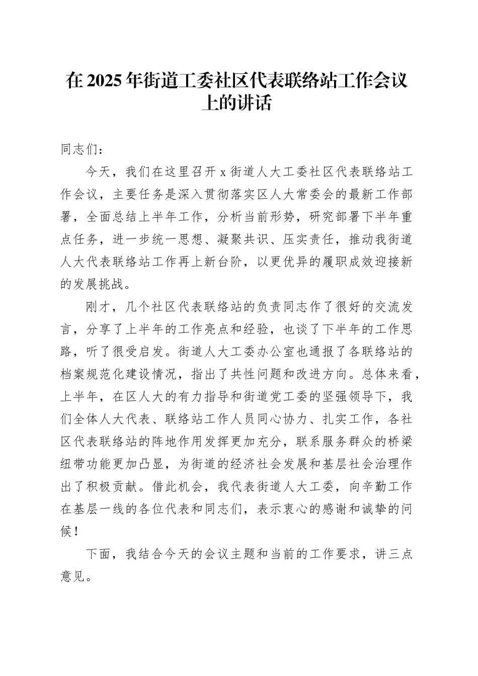 在2025年街道工委社区代表联络站工作会议上的讲话_第1页