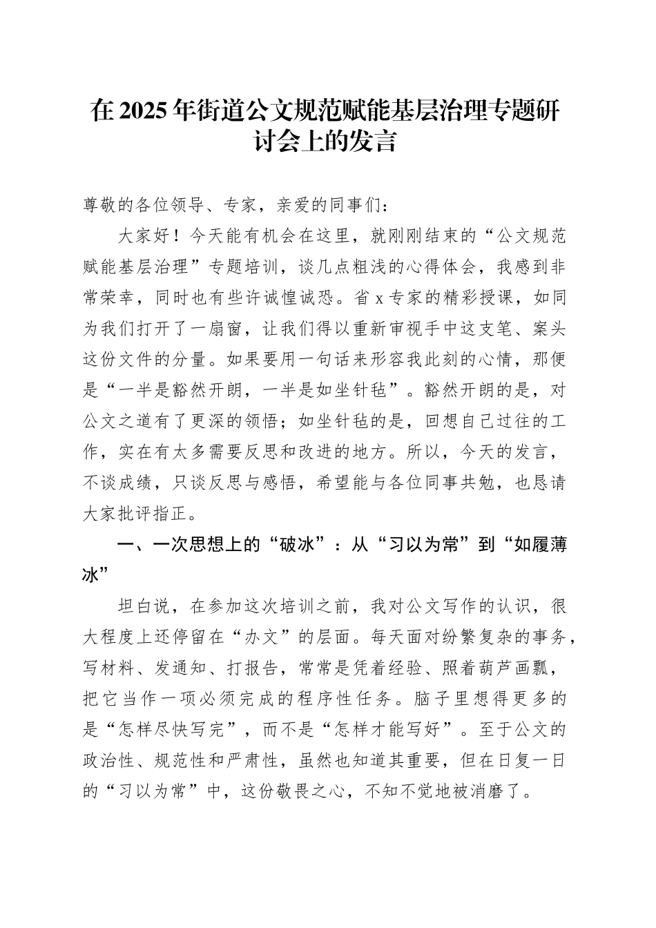 在2025年街道公文规范赋能基层治理专题研讨会上的发言_第1页