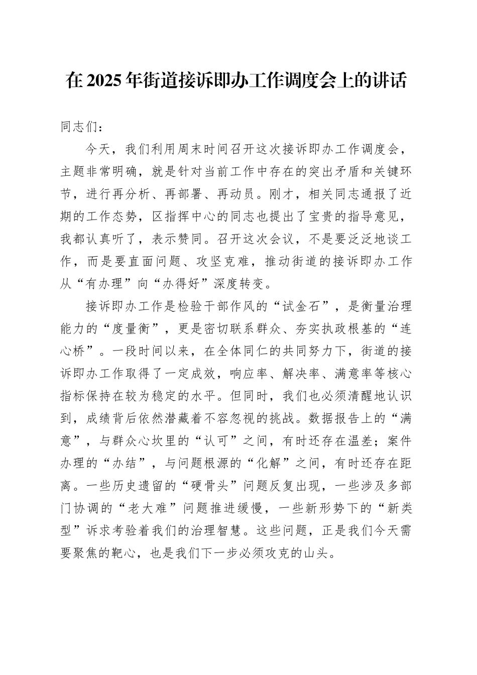 在2025年街道接诉即办工作调度会上的讲话_第1页