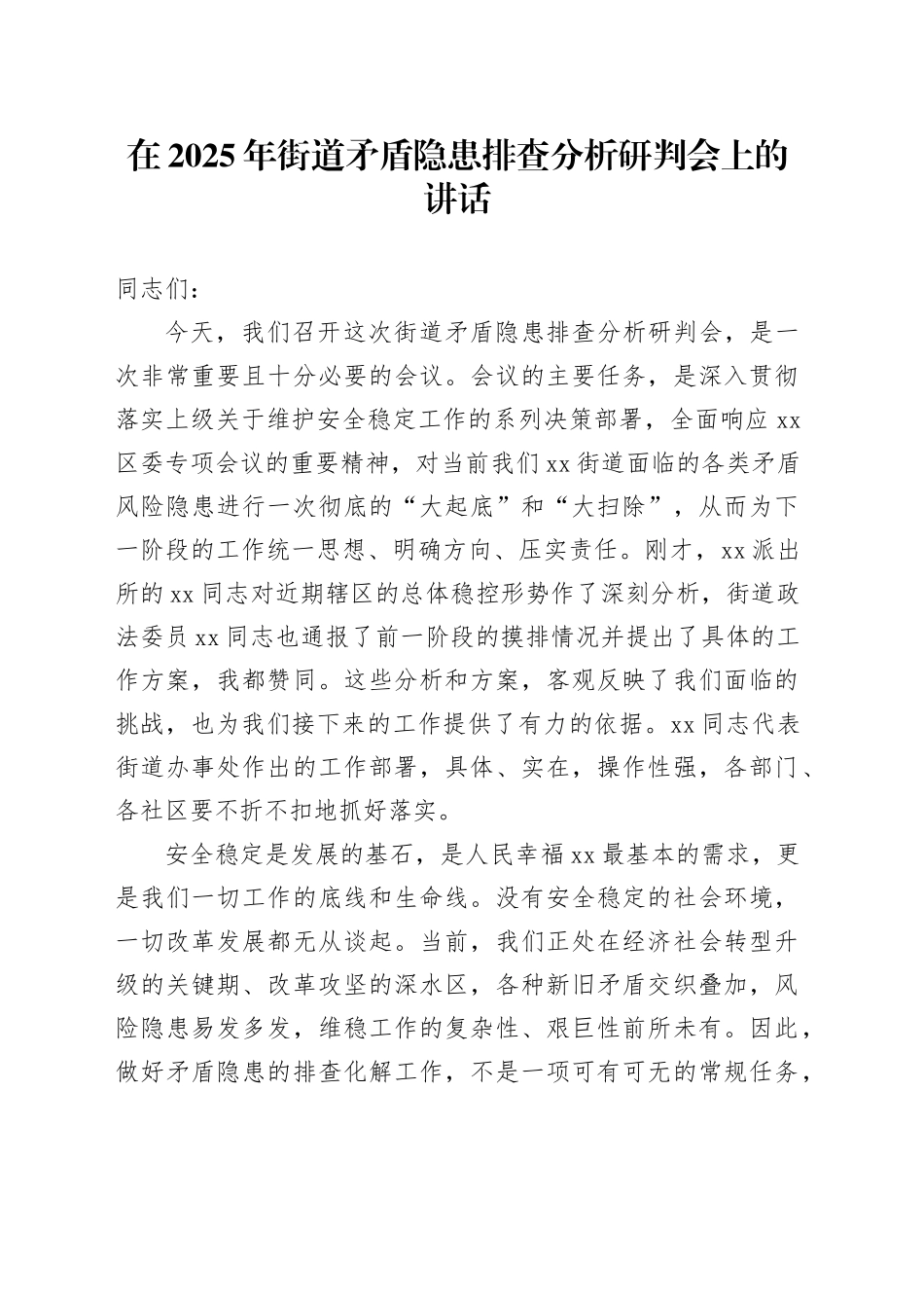 在2025年街道矛盾隐患排查分析研判会上的讲话_第1页