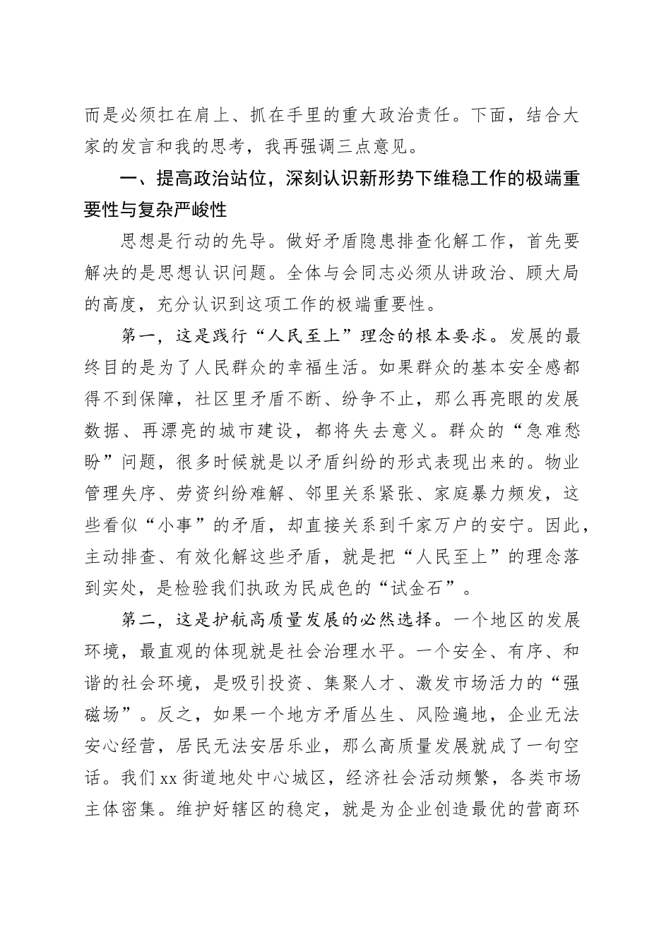 在2025年街道矛盾隐患排查分析研判会上的讲话_第2页