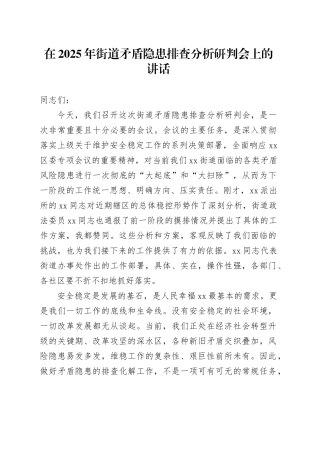 在2025年街道矛盾隐患排查分析研判会上的讲话