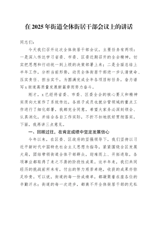 在2025年街道全体街居干部会议上的讲话