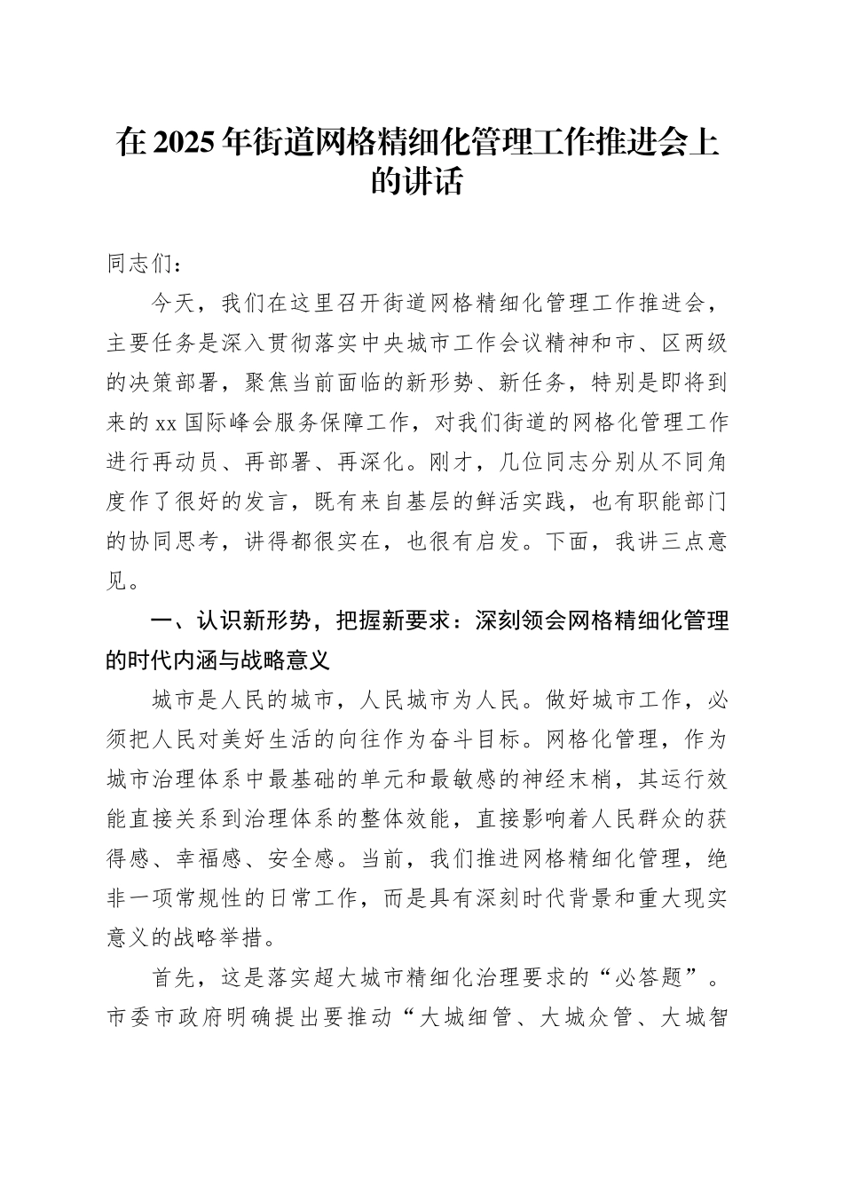 在2025年街道网格精细化管理工作推进会上的讲话_第1页