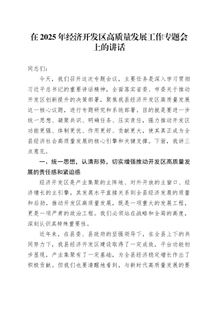 在2025年经济开发区高质量发展工作专题会上的讲话