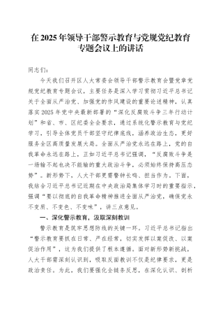 在2025年领导干部警示教育与党规党纪教育专题会议上的讲话