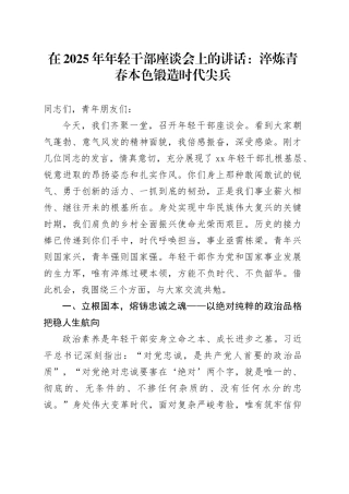 在2025年年轻干部座谈会上的讲话：淬炼青春本色锻造时代尖兵