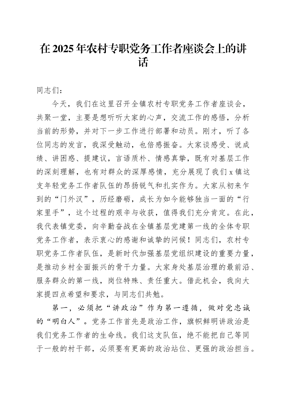 在2025年农村专职党务工作者座谈会上的讲话_第1页