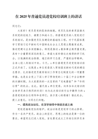 在2025年普通党员进党校培训班上的讲话