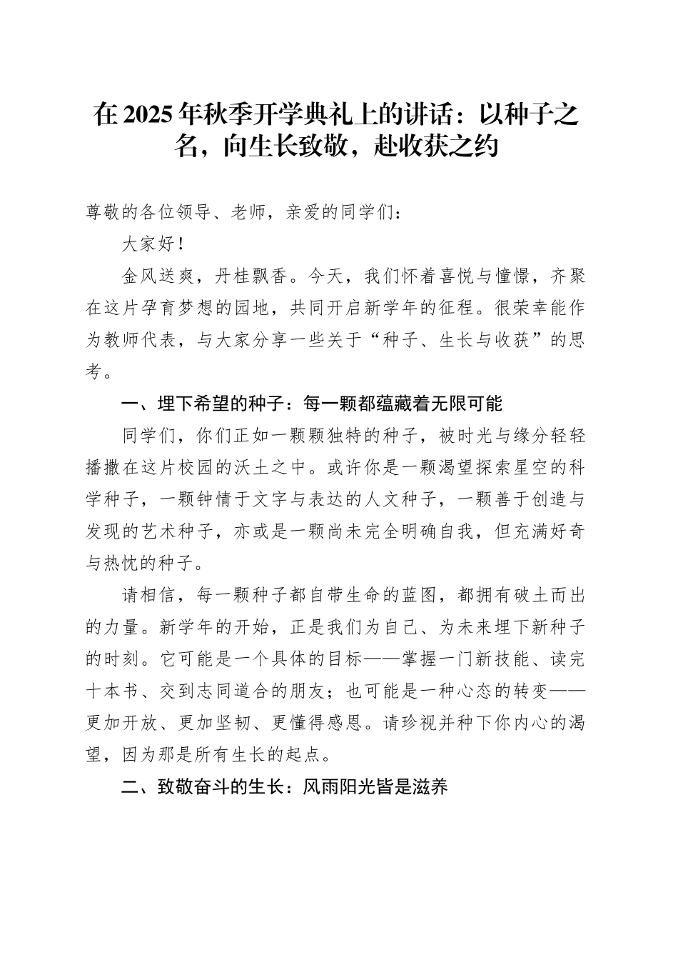 在2025年秋季开学典礼上的讲话：以种子之名，向生长致敬，赴收获之约_第1页