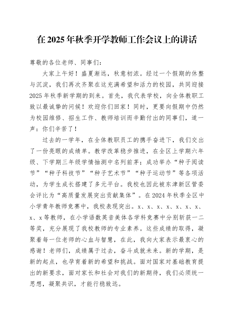 在2025年秋季开学教师工作会议上的讲话_第1页