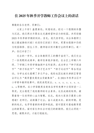在2025年秋季开学教师工作会议上的讲话