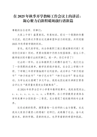 在2025年秋季开学教师工作会议上的讲话：凝心聚力启新程砥砺前行谱新篇
