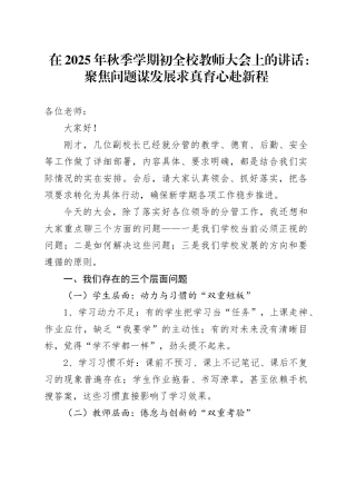 在2025年秋季学期初全校教师大会上的讲话：聚焦问题谋发展求真育心赴新程