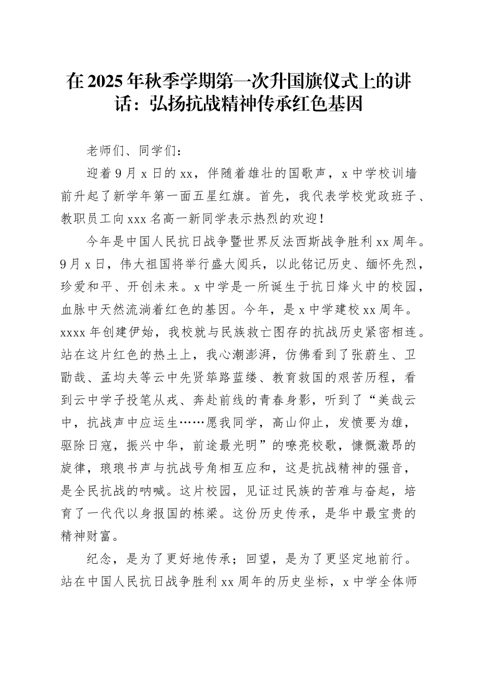 在2025年秋季学期第一次升国旗仪式上的讲话：弘扬抗战精神传承红色基因_第1页
