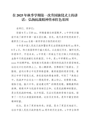 在2025年秋季学期第一次升国旗仪式上的讲话：弘扬抗战精神传承红色基因