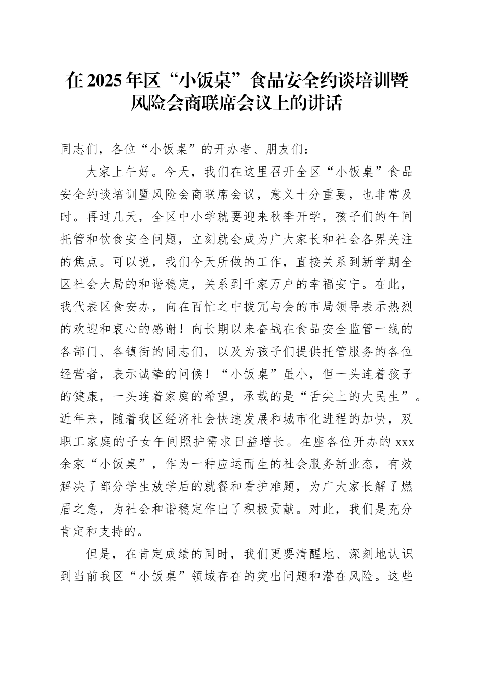 在2025年区“小饭桌”食品安全约谈培训暨风险会商联席会议上的讲话_第1页
