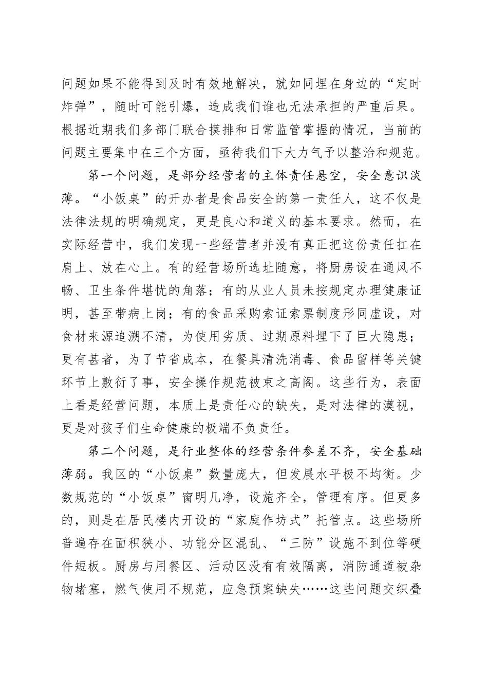 在2025年区“小饭桌”食品安全约谈培训暨风险会商联席会议上的讲话_第2页