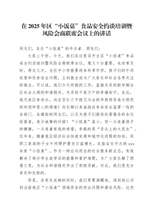 在2025年区“小饭桌”食品安全约谈培训暨风险会商联席会议上的讲话