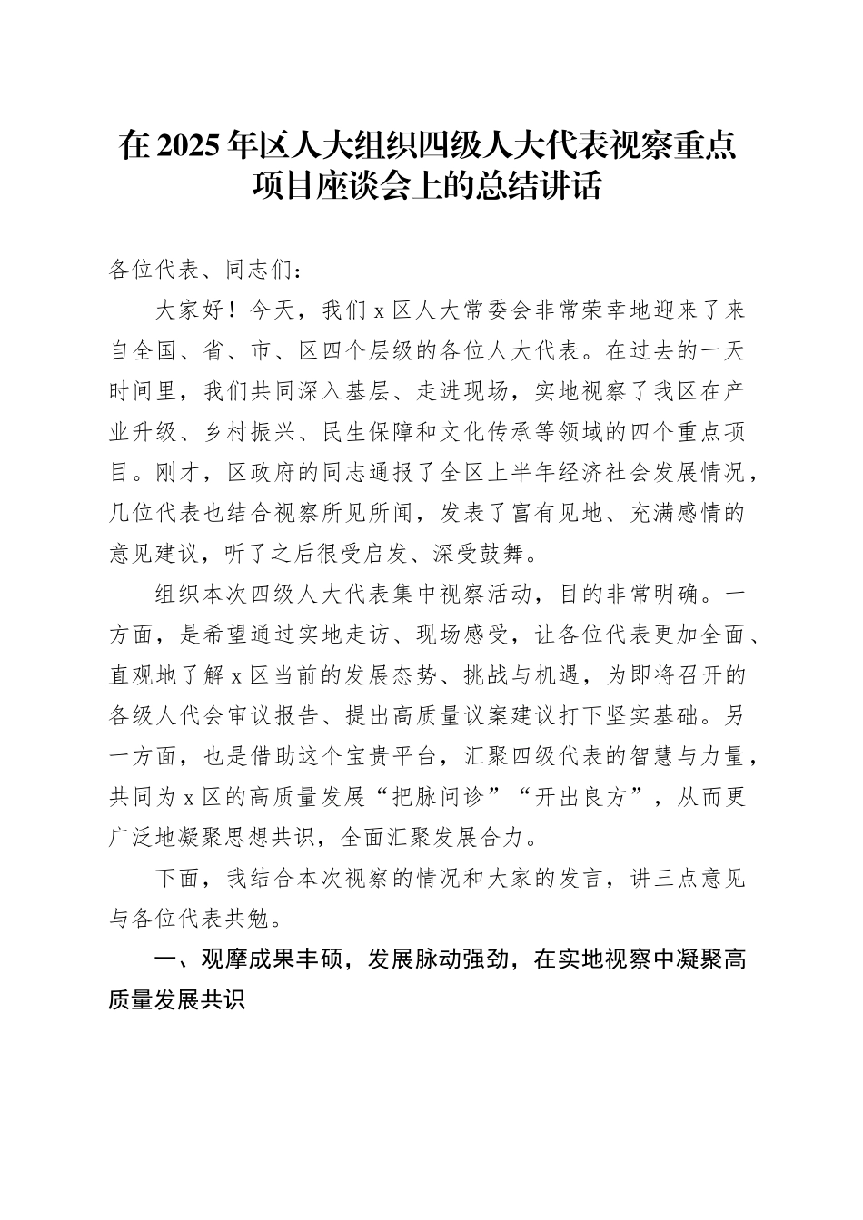 在2025年区人大组织四级人大代表视察重点项目座谈会上的总结讲话_第1页