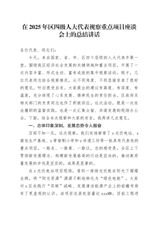 在2025年区四级人大代表视察重点项目座谈会上的总结讲话
