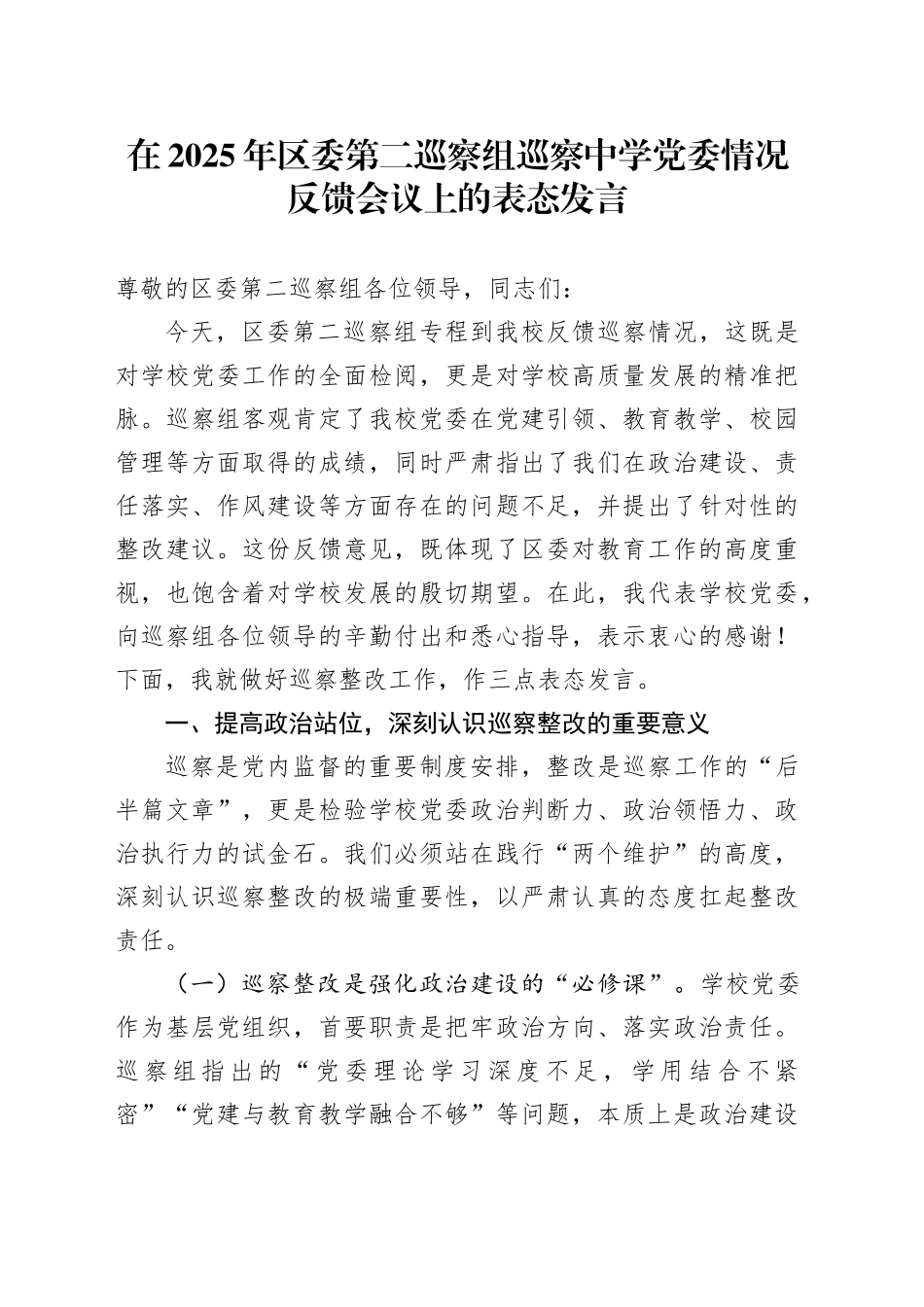 在2025年区委第二巡察组巡察中学党委情况反馈会议上的表态发言_第1页