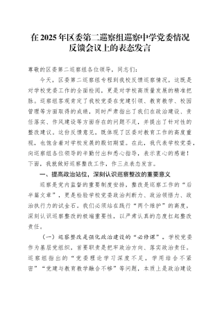 在2025年区委第二巡察组巡察中学党委情况反馈会议上的表态发言