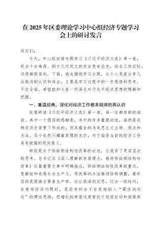 在2025年区委理论学习中心组经济专题学习会上的研讨发言