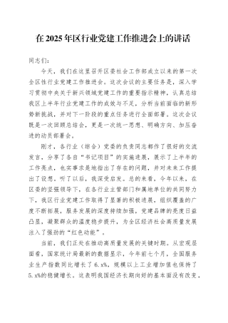 在2025年区行业党建工作推进会上的讲话