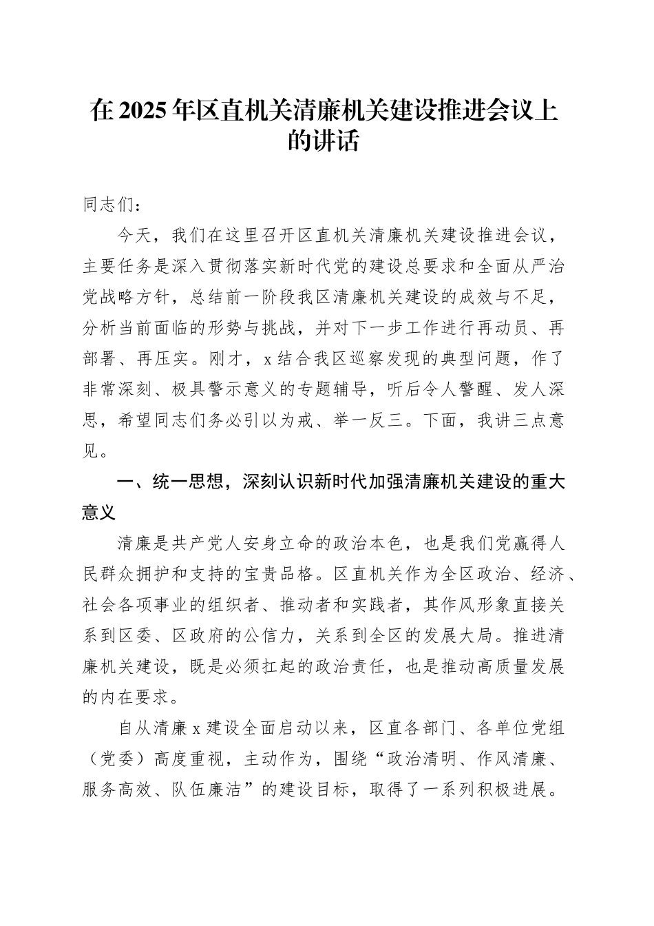 在2025年区直机关清廉机关建设推进会议上的讲话_第1页