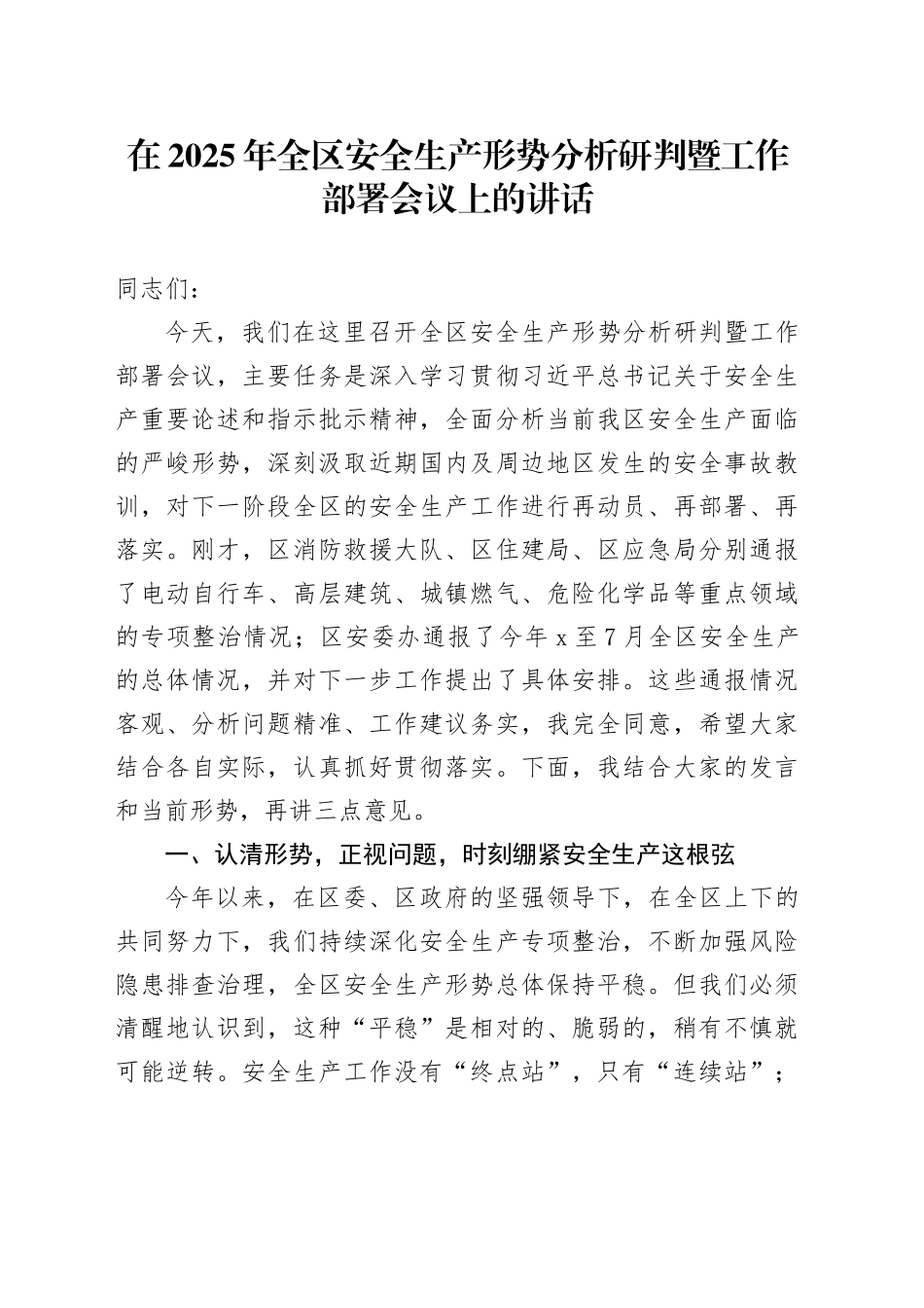在2025年全区安全生产形势分析研判暨工作部署会议上的讲话_第1页