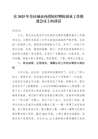 在2025年全区城市内涝防控暨防溺水工作推进会议上的讲话