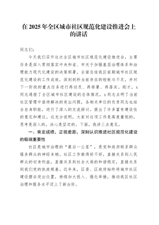 在2025年全区城市社区规范化建设推进会上的讲话