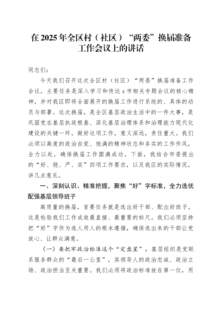 在2025年全区村（社区）“两委”换届准备工作会议上的讲话_第1页