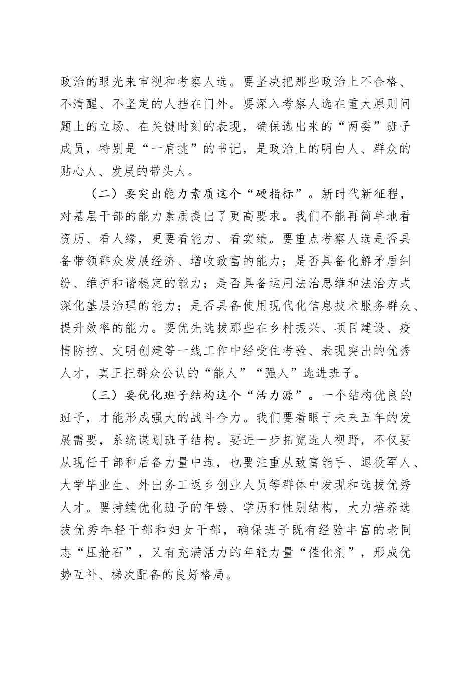 在2025年全区村（社区）“两委”换届准备工作会议上的讲话_第2页