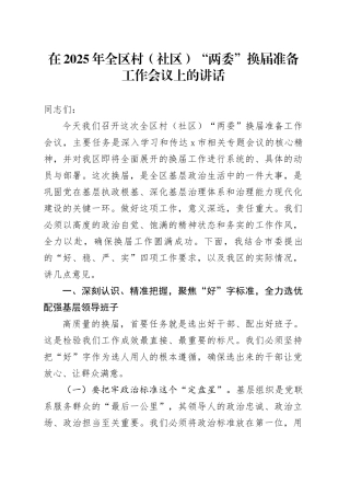 在2025年全区村（社区）“两委”换届准备工作会议上的讲话