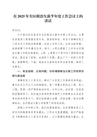在2025年全区根治欠薪半年度工作会议上的讲话